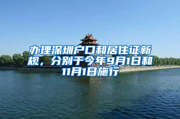 办理深圳户口和居住证新规，分别于今年9月1日和11月1日施行