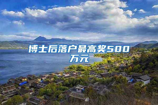 博士后落户最高奖500万元