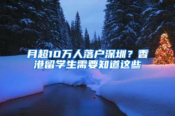 月超10万人落户深圳？香港留学生需要知道这些