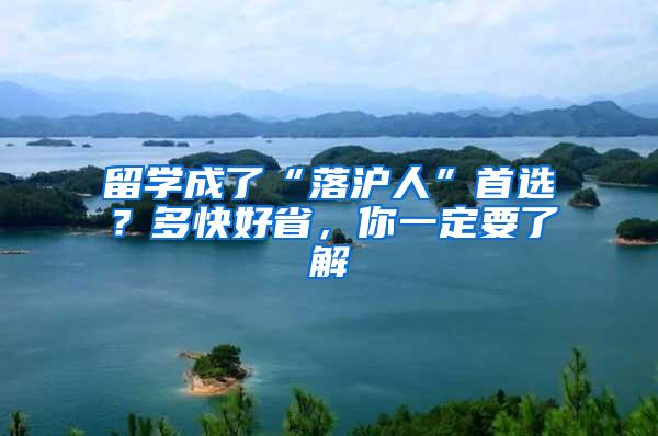 留学成了“落沪人”首选？多快好省，你一定要了解