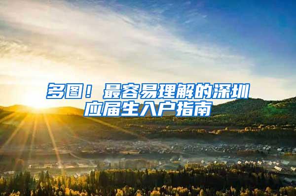 多图！最容易理解的深圳应届生入户指南