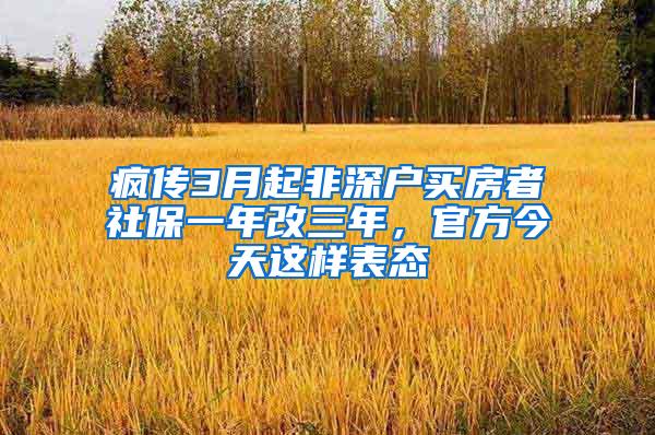 疯传3月起非深户买房者社保一年改三年，官方今天这样表态