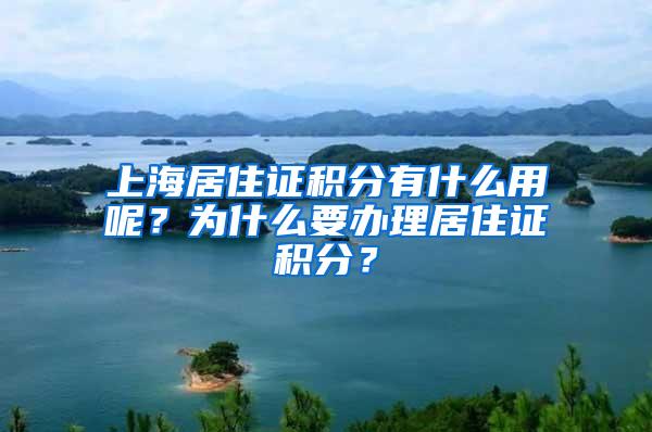 上海居住证积分有什么用呢？为什么要办理居住证积分？