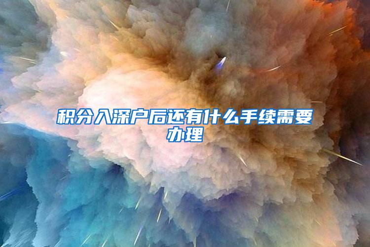 积分入深户后还有什么手续需要办理