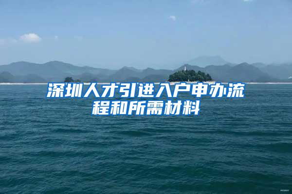 深圳人才引进入户申办流程和所需材料