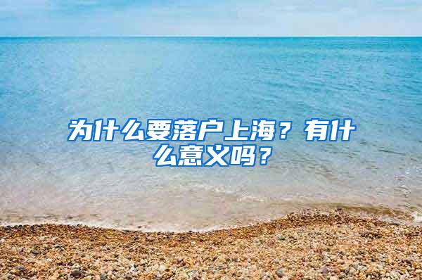 为什么要落户上海？有什么意义吗？