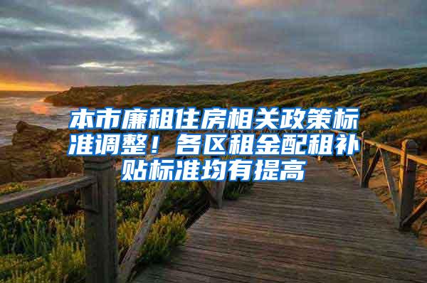 本市廉租住房相关政策标准调整！各区租金配租补贴标准均有提高