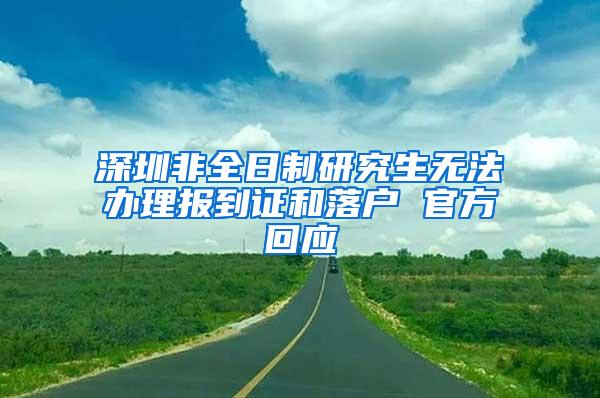 深圳非全日制研究生无法办理报到证和落户 官方回应