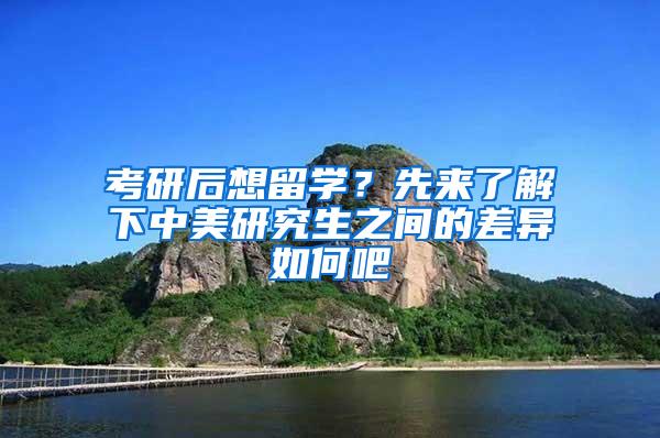 考研后想留学？先来了解下中美研究生之间的差异如何吧