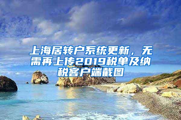 上海居转户系统更新，无需再上传2019税单及纳税客户端截图