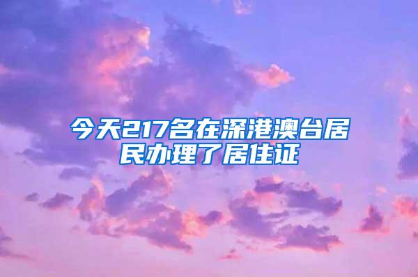 今天217名在深港澳台居民办理了居住证