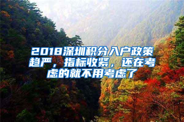 2018深圳积分入户政策趋严，指标收紧，还在考虑的就不用考虑了