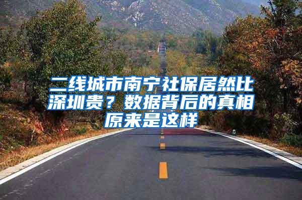 二线城市南宁社保居然比深圳贵？数据背后的真相原来是这样