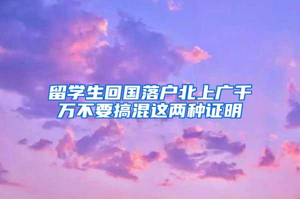 留学生回国落户北上广千万不要搞混这两种证明