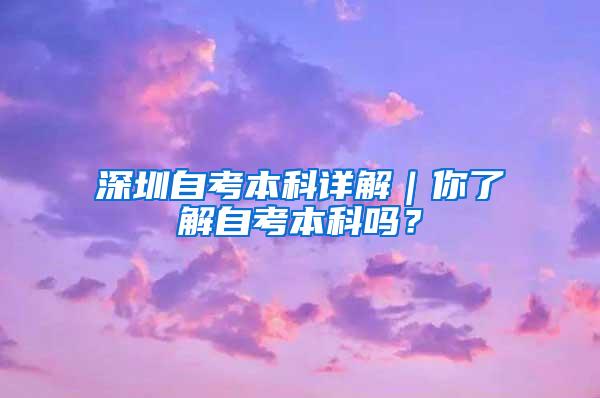 深圳自考本科详解｜你了解自考本科吗？