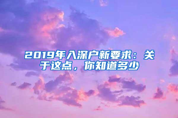 2019年入深户新要求：关于这点，你知道多少