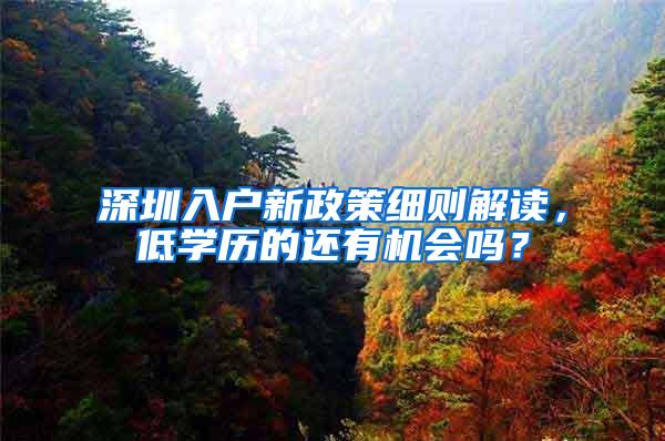 深圳入户新政策细则解读，低学历的还有机会吗？