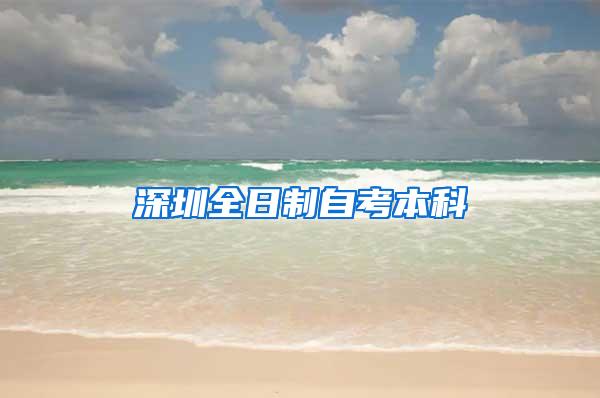 深圳全日制自考本科