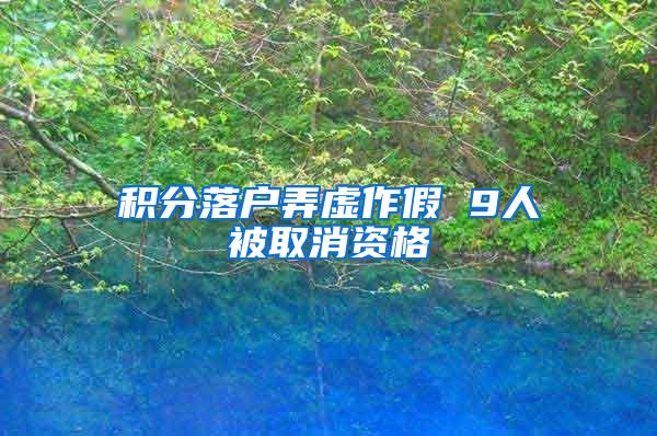 积分落户弄虚作假 9人被取消资格