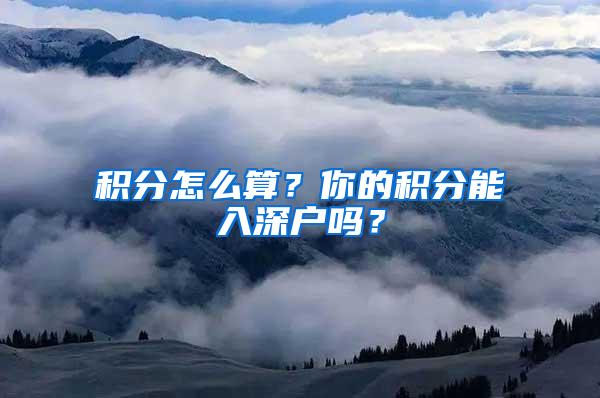 积分怎么算？你的积分能入深户吗？