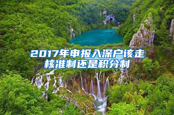 2017年申报入深户该走核准制还是积分制