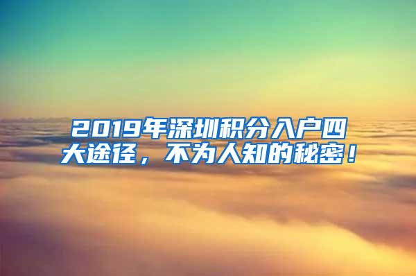 2019年深圳积分入户四大途径，不为人知的秘密！