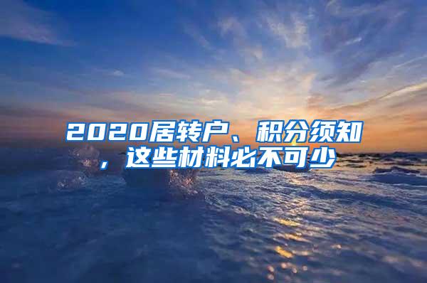 2020居转户、积分须知，这些材料必不可少