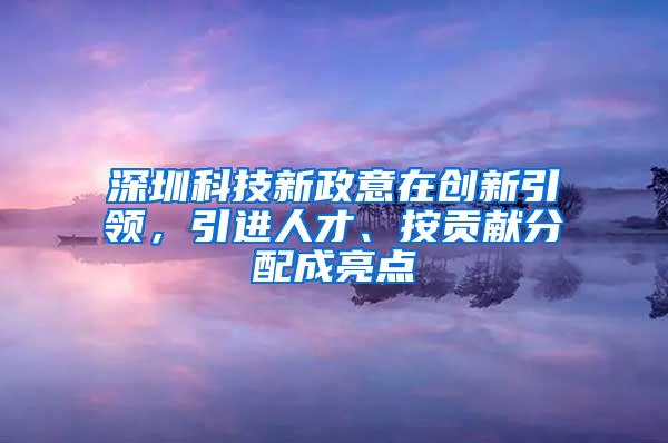 深圳科技新政意在创新引领，引进人才、按贡献分配成亮点