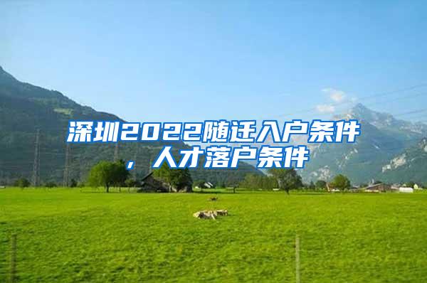 深圳2022随迁入户条件，人才落户条件