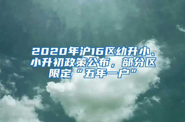 2020年沪16区幼升小、小升初政策公布，部分区限定“五年一户”