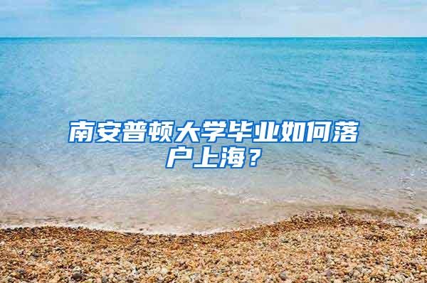 南安普顿大学毕业如何落户上海？