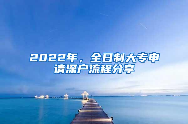 2022年，全日制大专申请深户流程分享