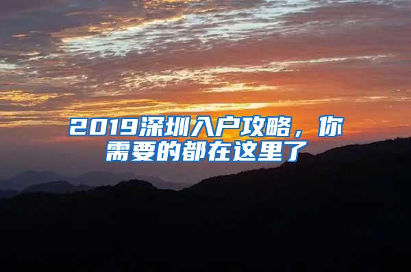 2019深圳入户攻略，你需要的都在这里了