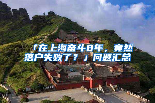 「在上海奋斗8年，竟然落户失败了？」问题汇总