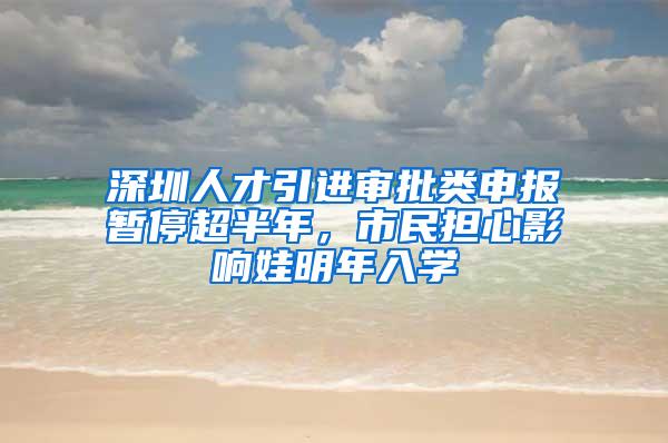 深圳人才引进审批类申报暂停超半年，市民担心影响娃明年入学