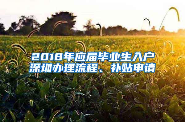 2018年应届毕业生入户深圳办理流程、补贴申请