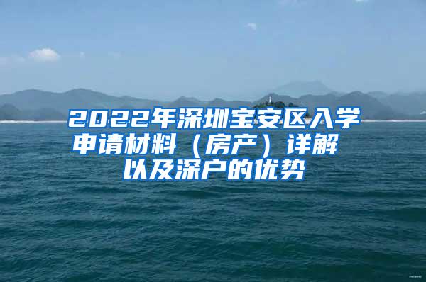 2022年深圳宝安区入学申请材料（房产）详解 以及深户的优势