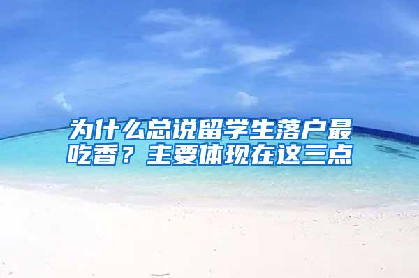 为什么总说留学生落户最吃香？主要体现在这三点