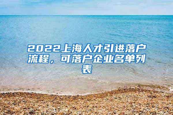 2022上海人才引进落户流程，可落户企业名单列表