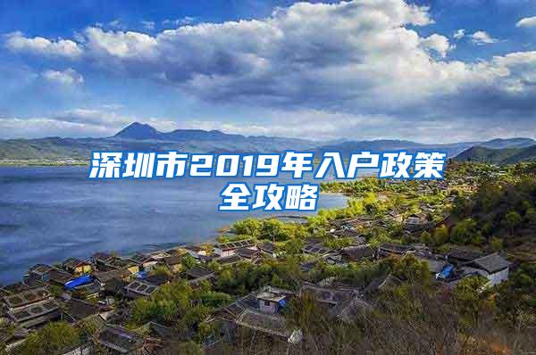 深圳市2019年入户政策全攻略