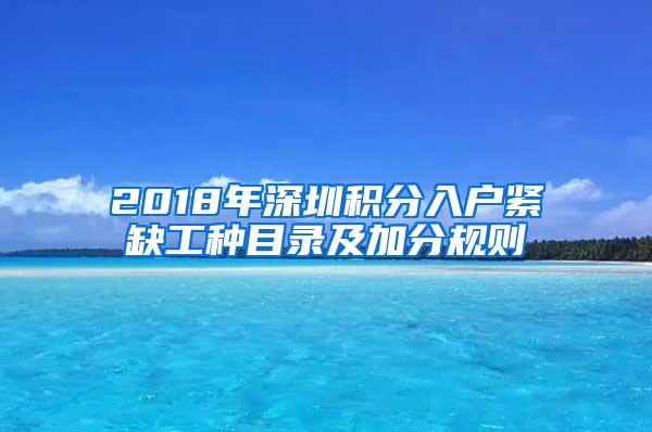 2018年深圳积分入户紧缺工种目录及加分规则