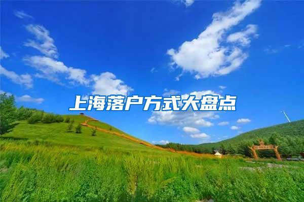 上海落户方式大盘点