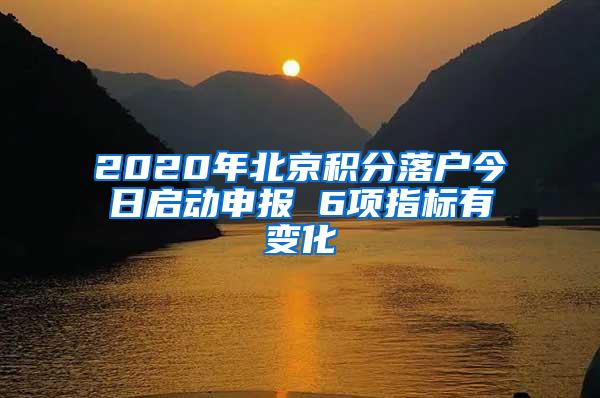 2020年北京积分落户今日启动申报 6项指标有变化