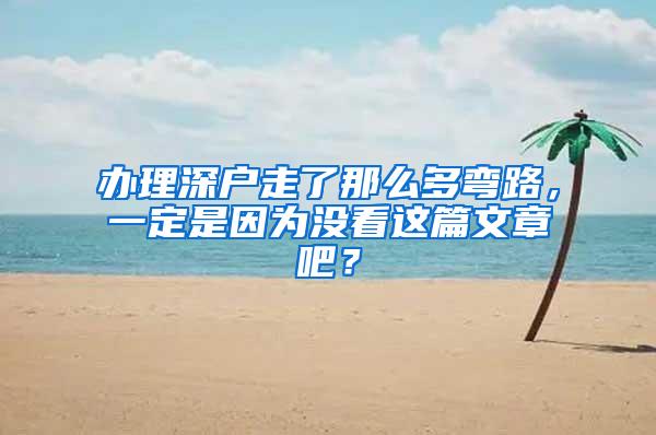 办理深户走了那么多弯路，一定是因为没看这篇文章吧？