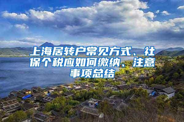 上海居转户常见方式、社保个税应如何缴纳、注意事项总结