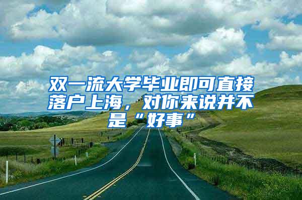 双一流大学毕业即可直接落户上海，对你来说并不是“好事”