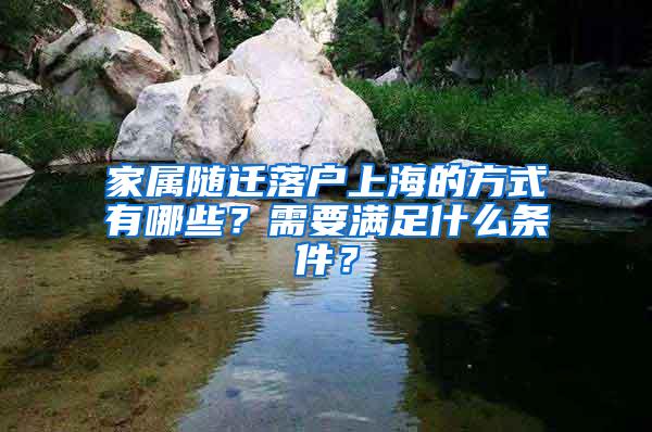 家属随迁落户上海的方式有哪些？需要满足什么条件？