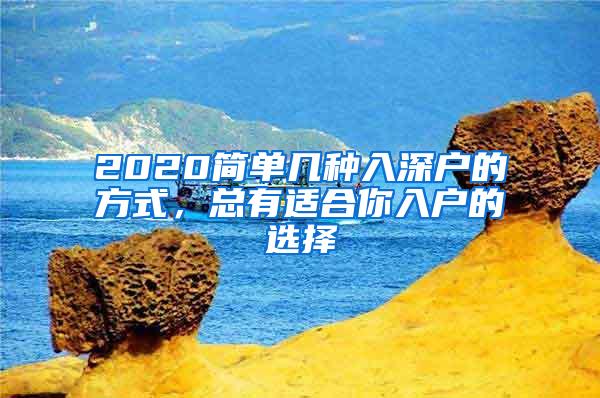 2020简单几种入深户的方式，总有适合你入户的选择