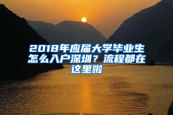 2018年应届大学毕业生怎么入户深圳？流程都在这里啦