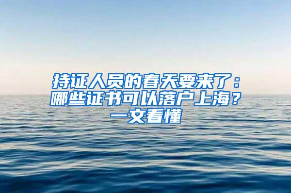 持证人员的春天要来了：哪些证书可以落户上海？一文看懂